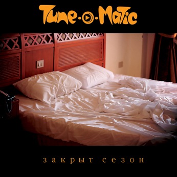 Дебютный макси-сингл группы TUNE-O-MATIC - Закрыт сезон (2011)